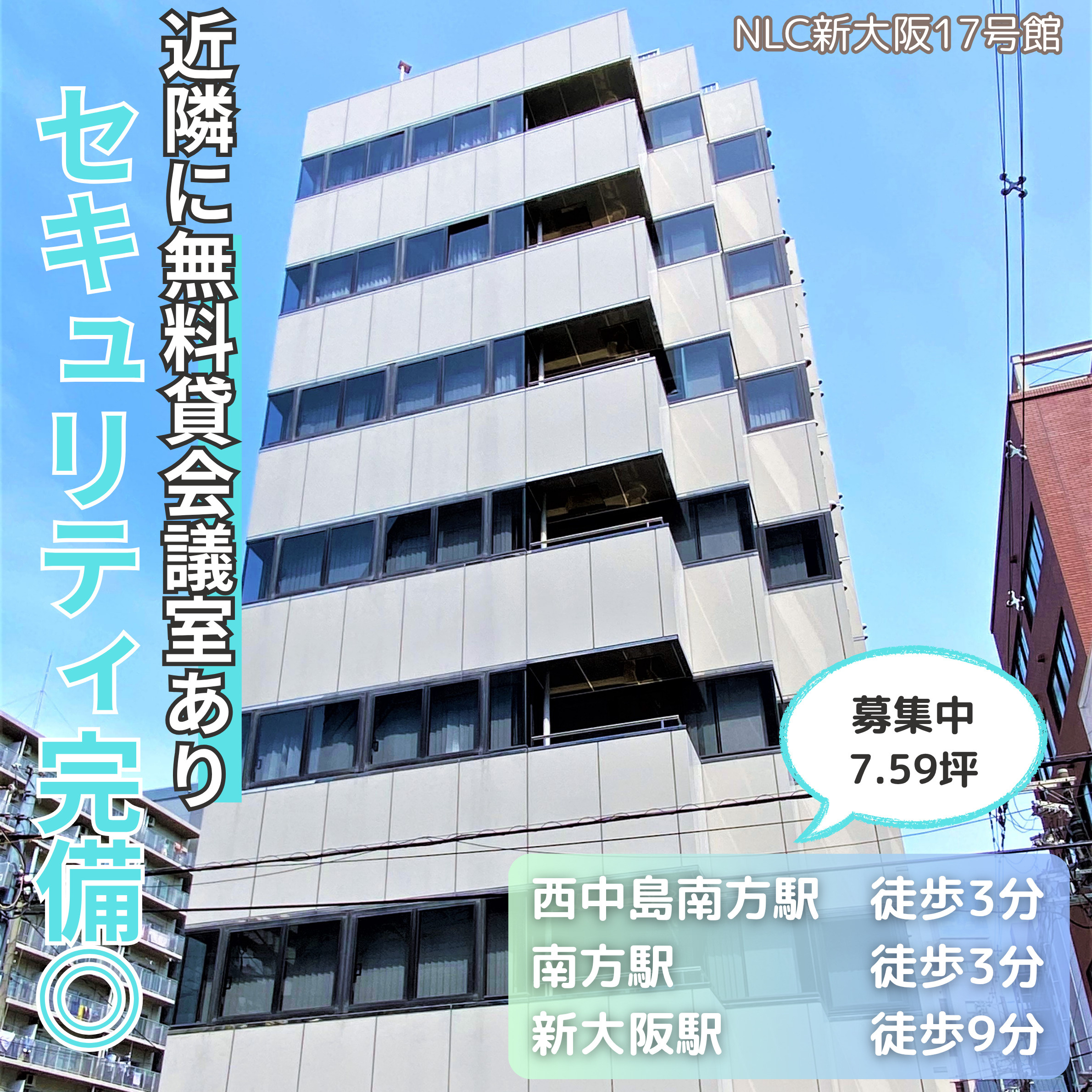 セキュリティ完備◎近隣無料貸会議室あり♪【NLC新大阪17号...の画像