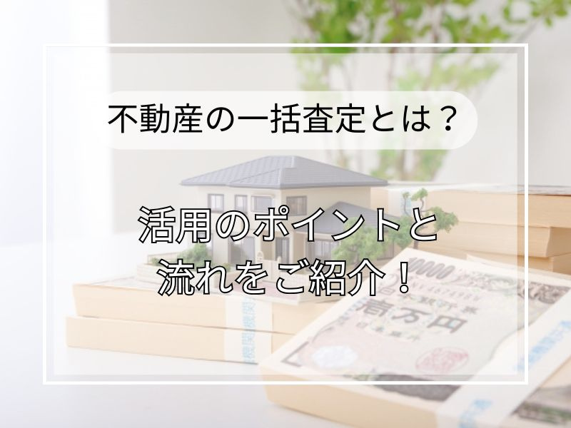 不動産一括査定の使い方は？比較ポイントを押さえて会社選びに役...の画像