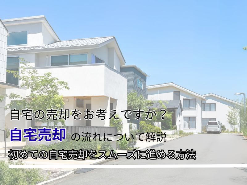 自宅売却の手順が不安な初心者必見!?流れを押さえて初めてでも...の画像