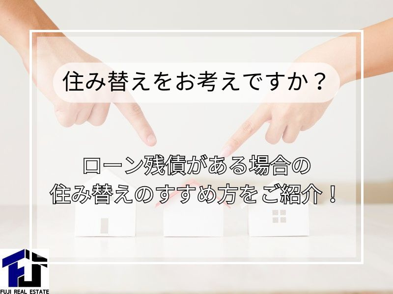 住み替えはどう進める？ローンあり住み替えの注意点を解説の画像