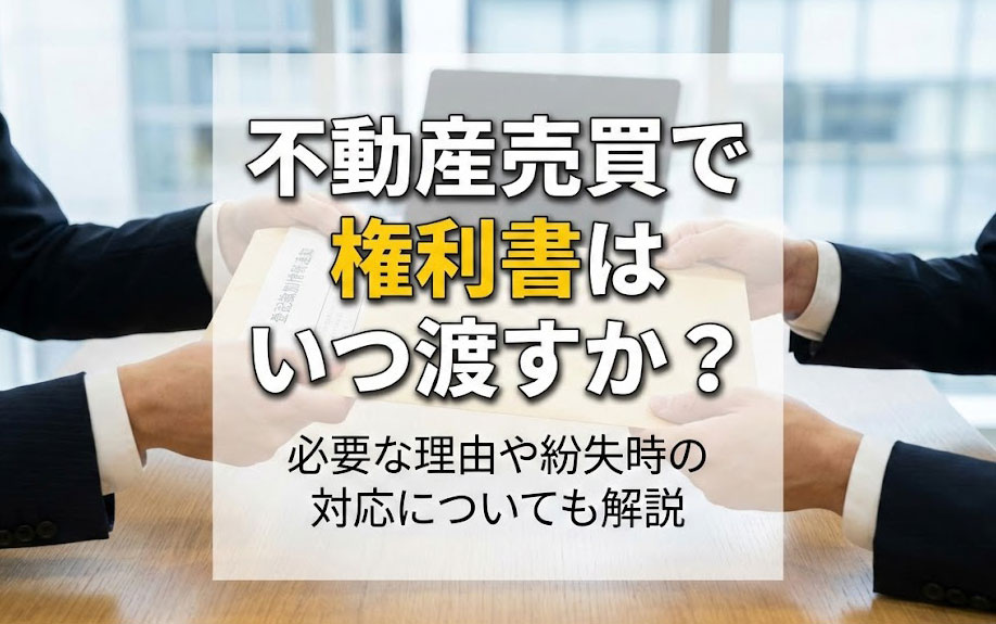 不動産売買で権利書はいつ渡すか？必要な理由や紛失時の対応につ...の画像