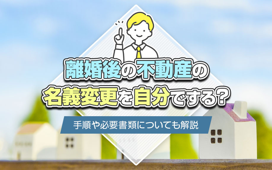 離婚後の不動産の名義変更を自分でする？手順や必要書類について...の画像