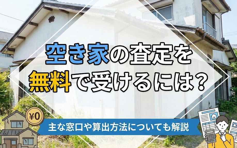 空き家の査定を無料で受けるには？主な窓口や算出方法についても...の画像