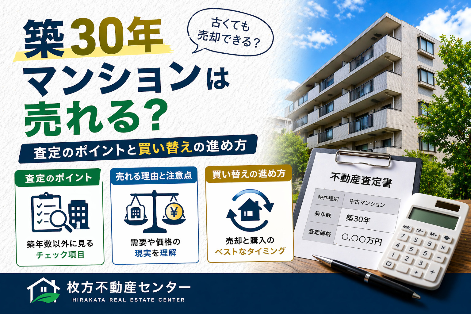 枚方市で築30年マンションは売れる？査定のポイントと買い替え...の画像