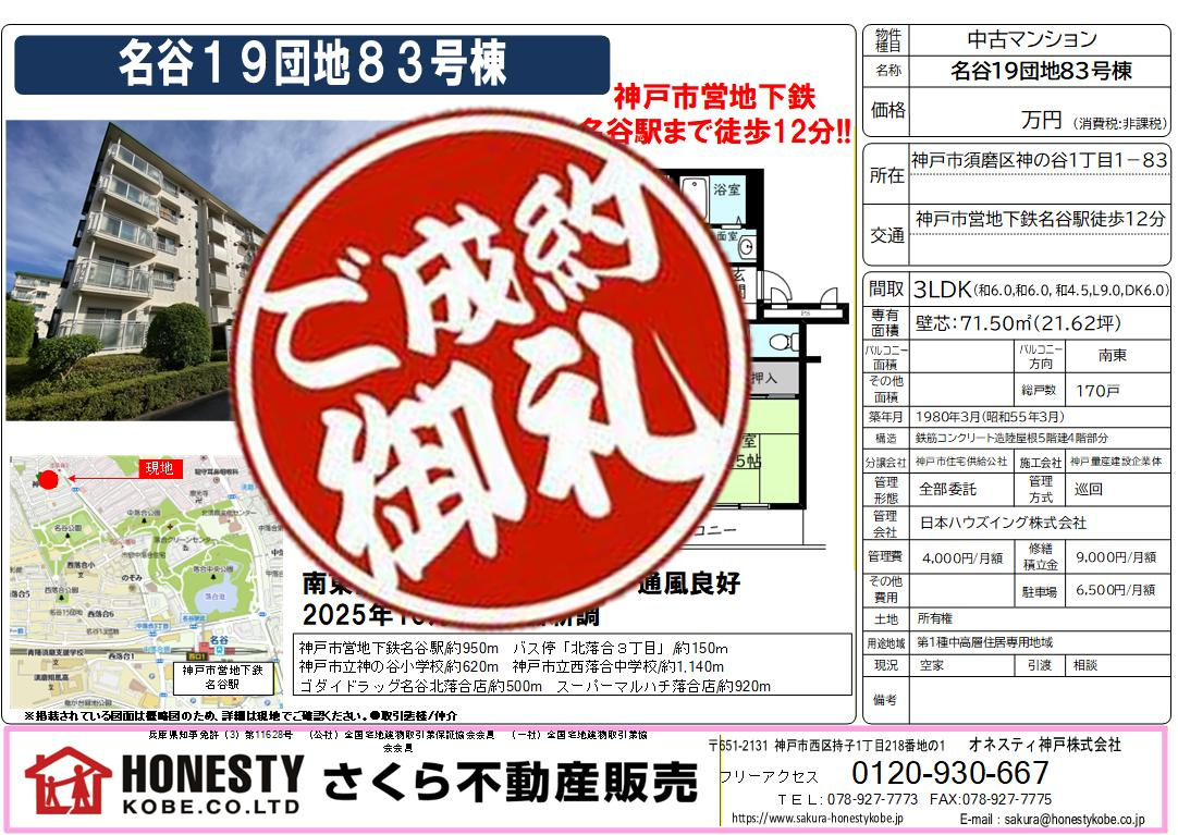 名谷19団地83号棟　成約致しました！　2026年3月22日...の画像