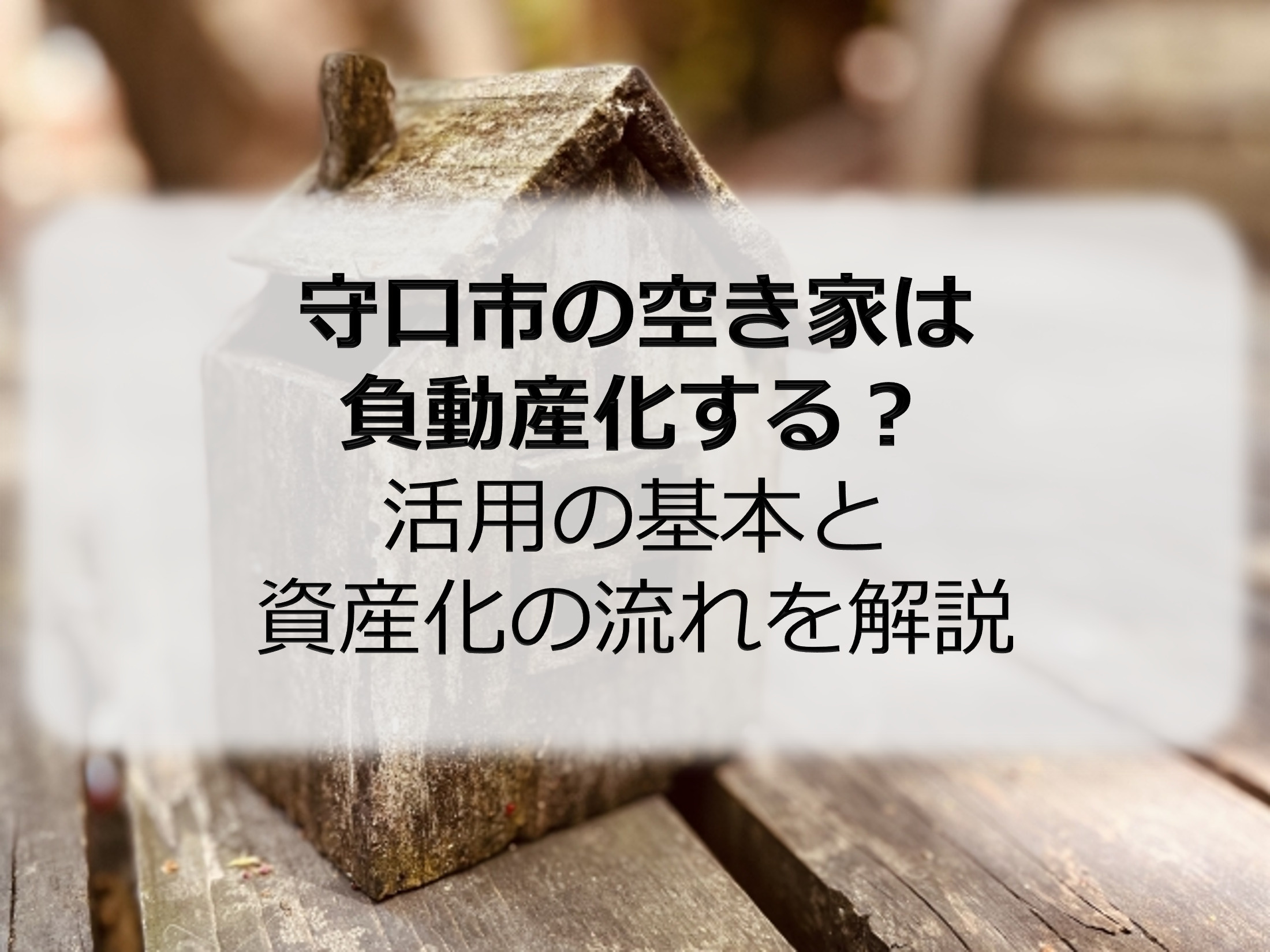守口市の空き家は負動産化する？活用の基本と資産化の流れを解説...の画像