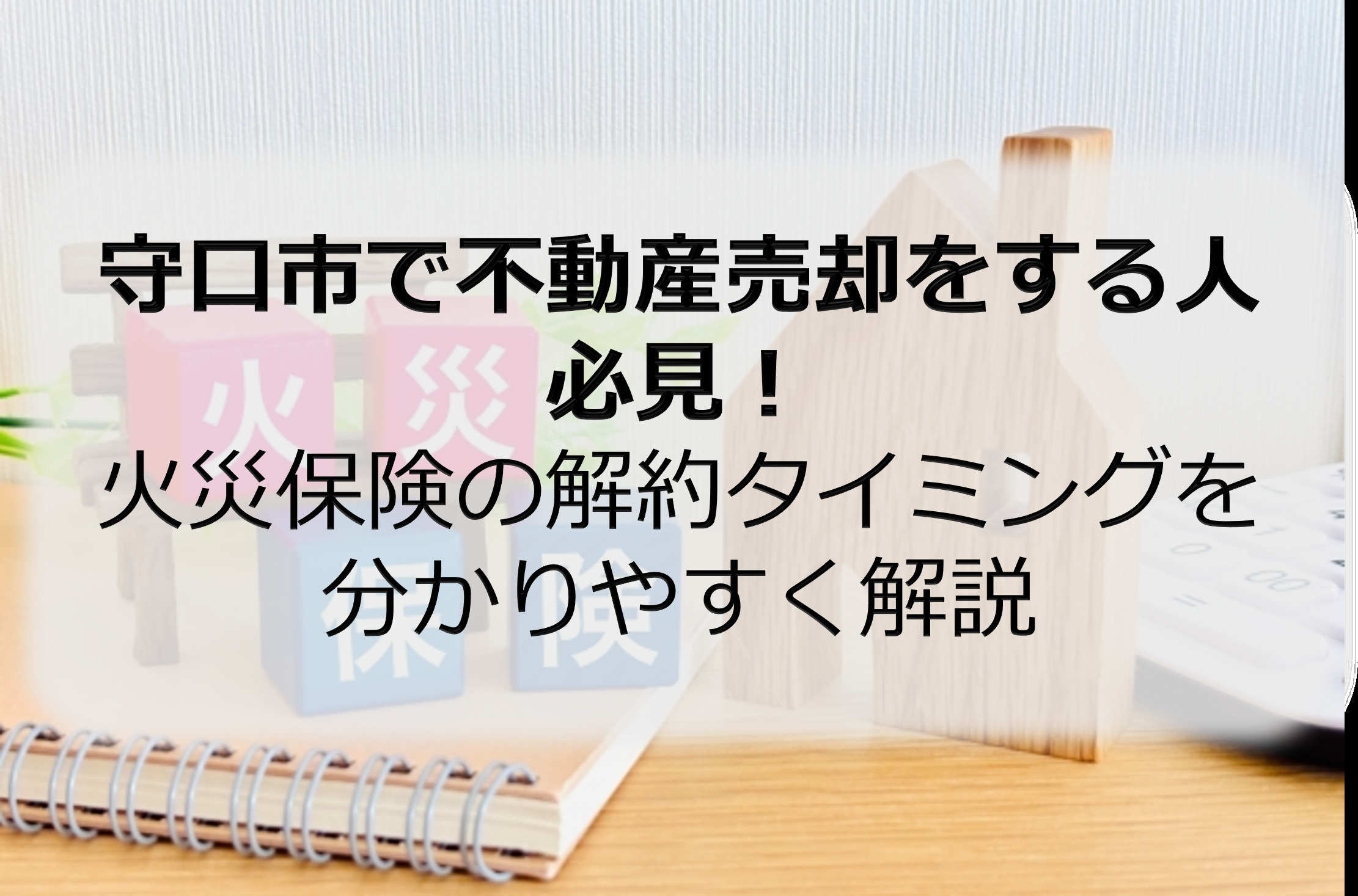 守口市で不動産売却をする人必見！火災保険の解約タイミングを分...の画像