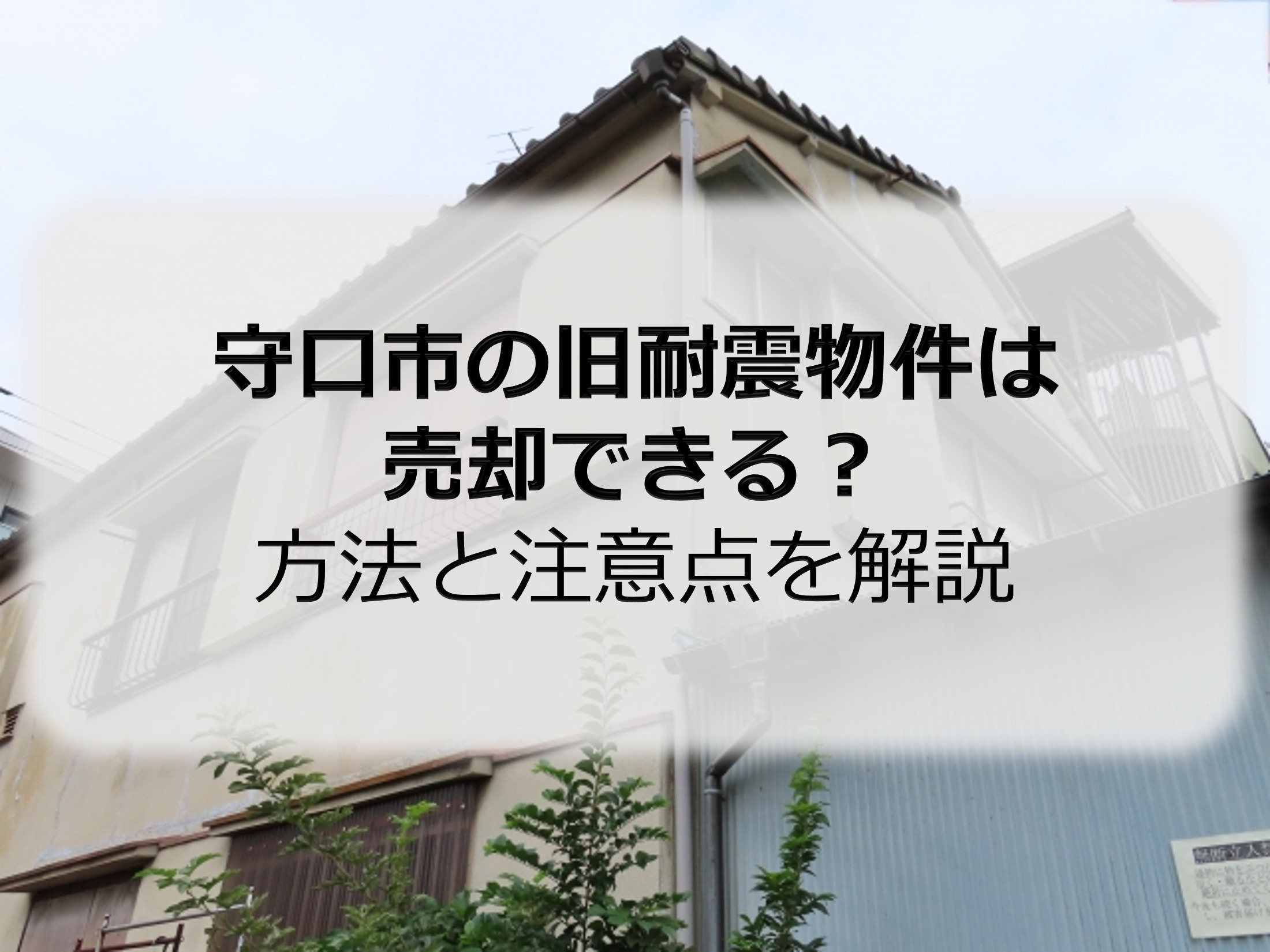守口市の旧耐震物件は売却できる？方法と注意点を解説の画像