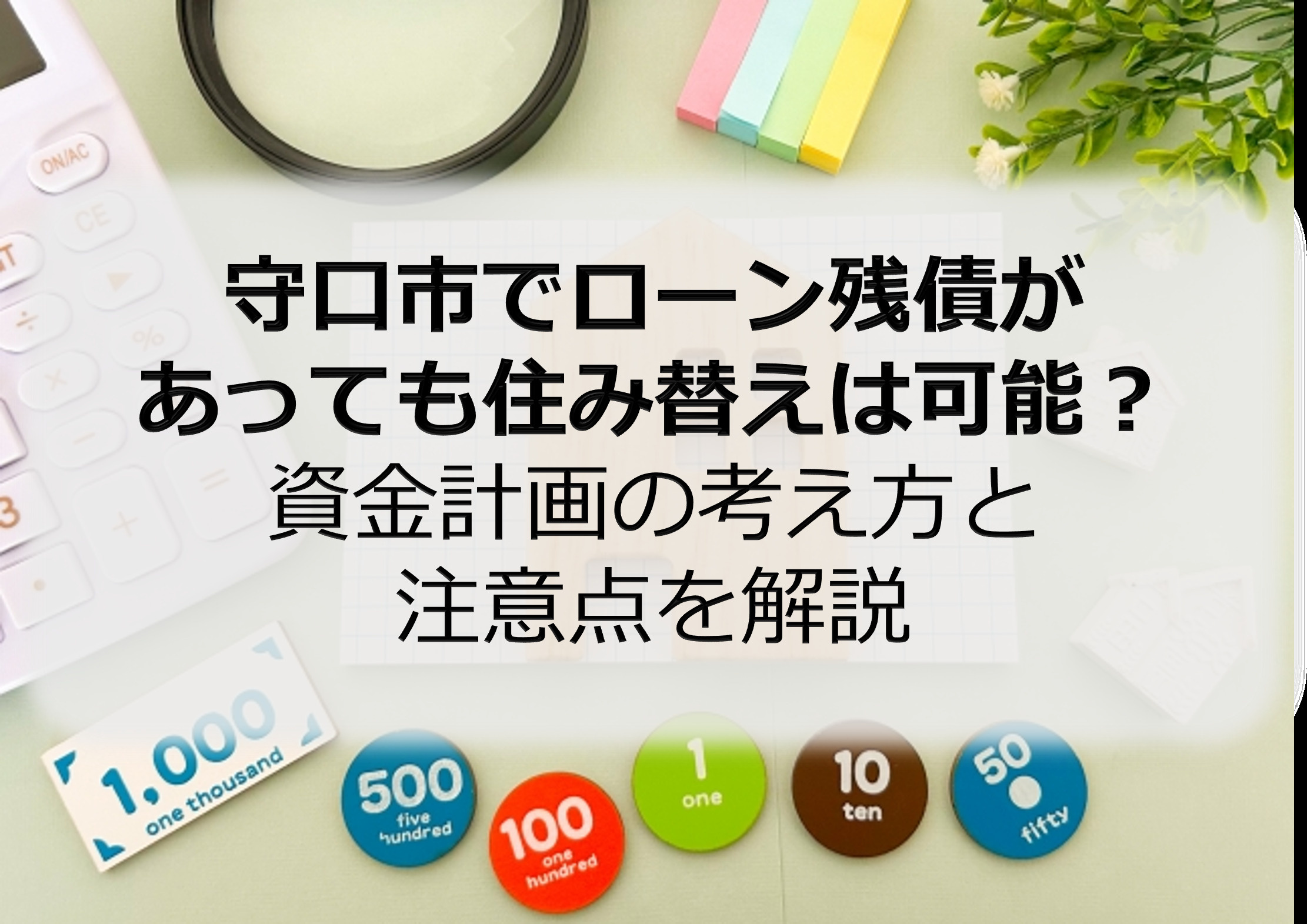 守口市でローン残債があっても住み替えは可能？資金計画の考え方...の画像