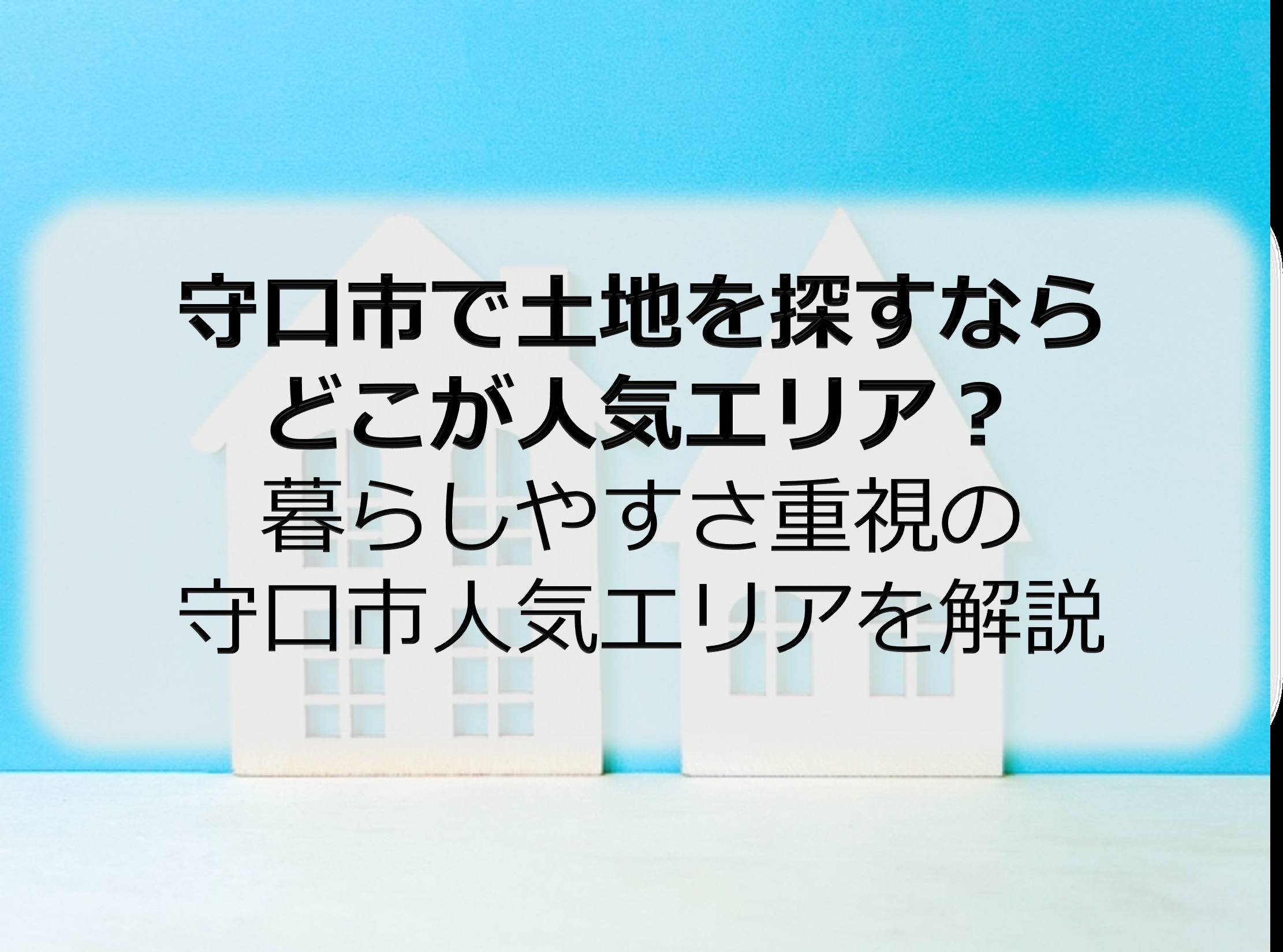 守口市で土地を探すならどこが人気エリア？  暮らしやすさ重視...の画像