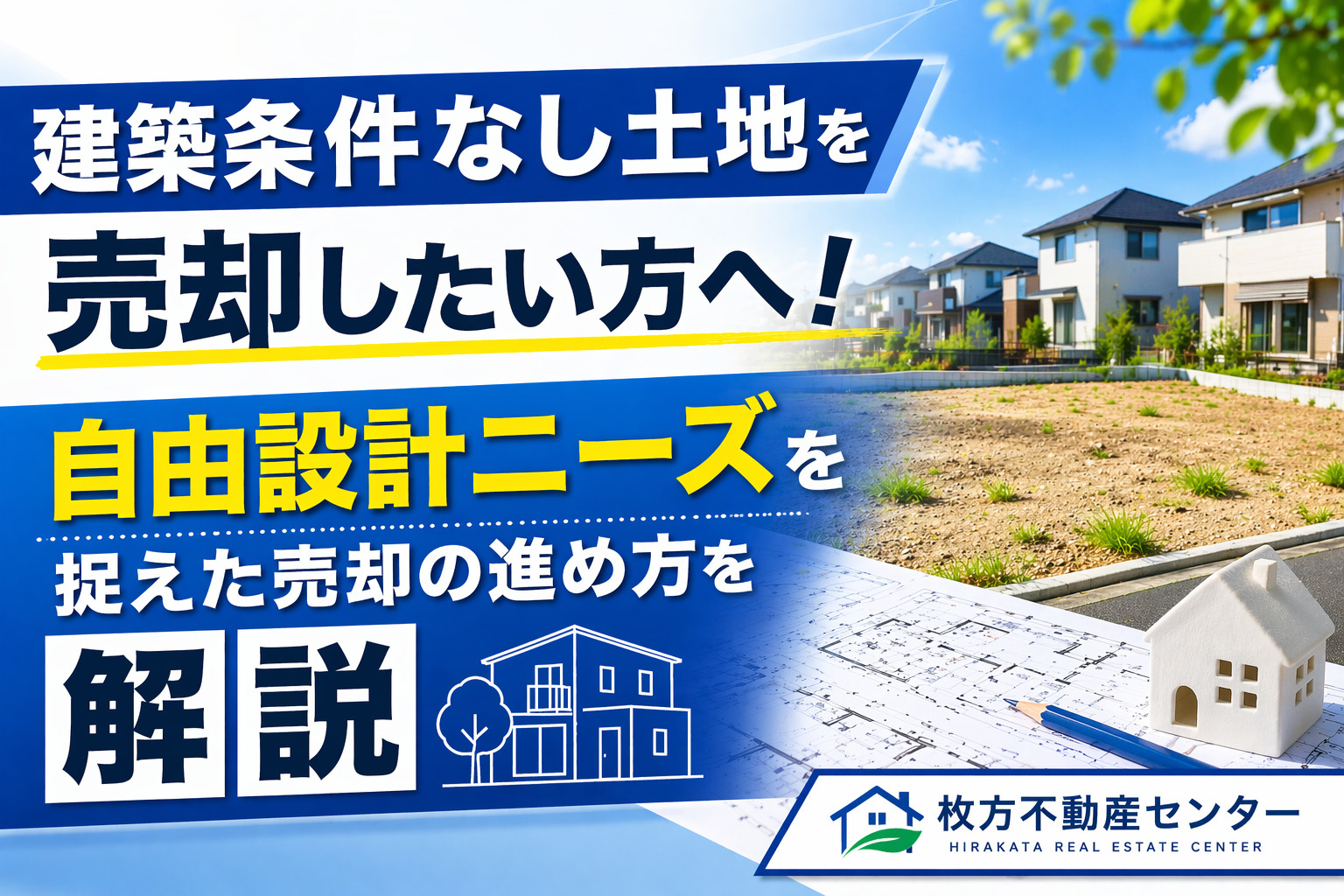 枚方市で建築条件なし土地を売却したい方へ！自由設計ニーズを捉...の画像