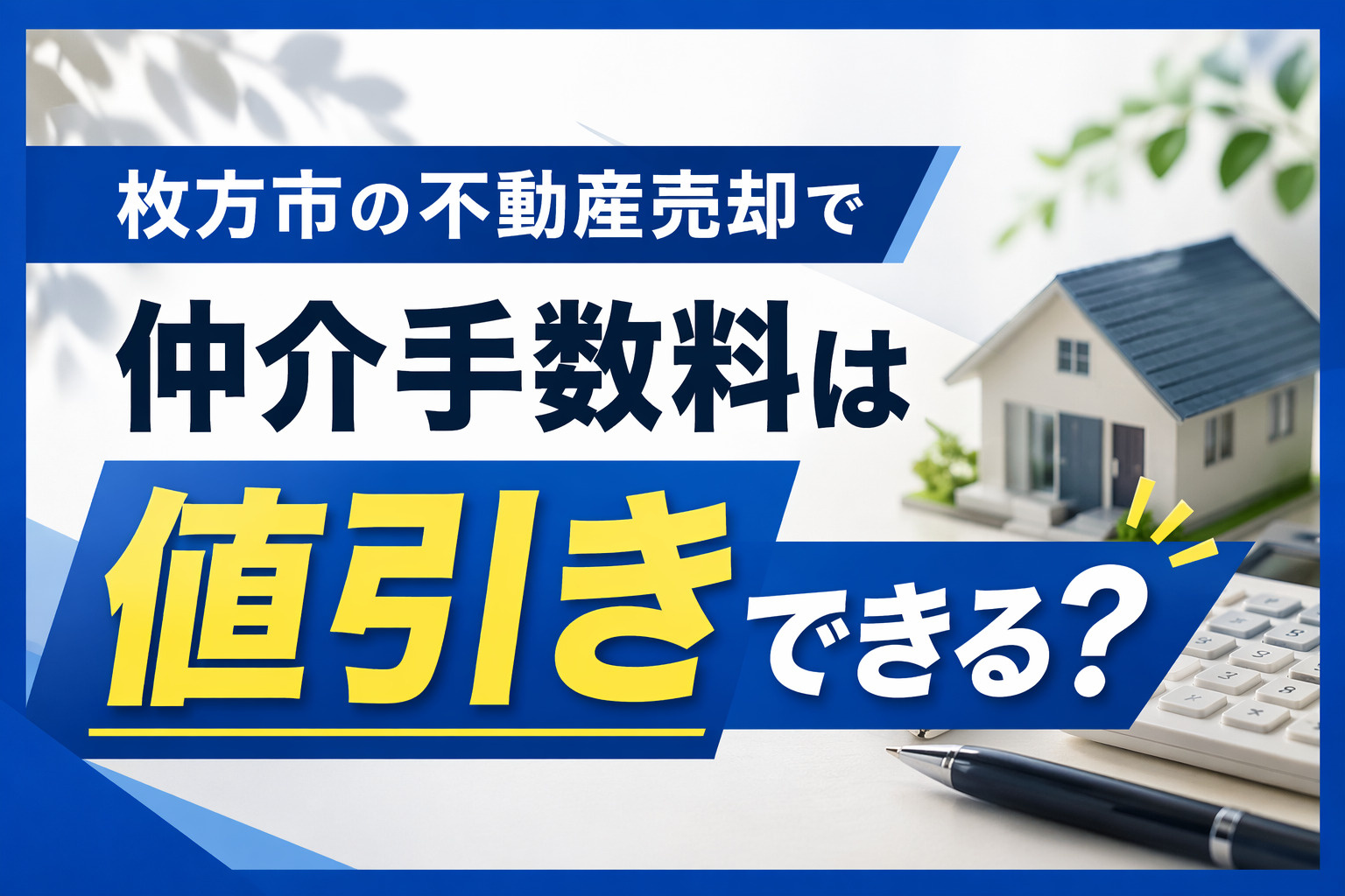 枚方市の不動産売却で仲介手数料は値引きできる？費用を抑える交...の画像