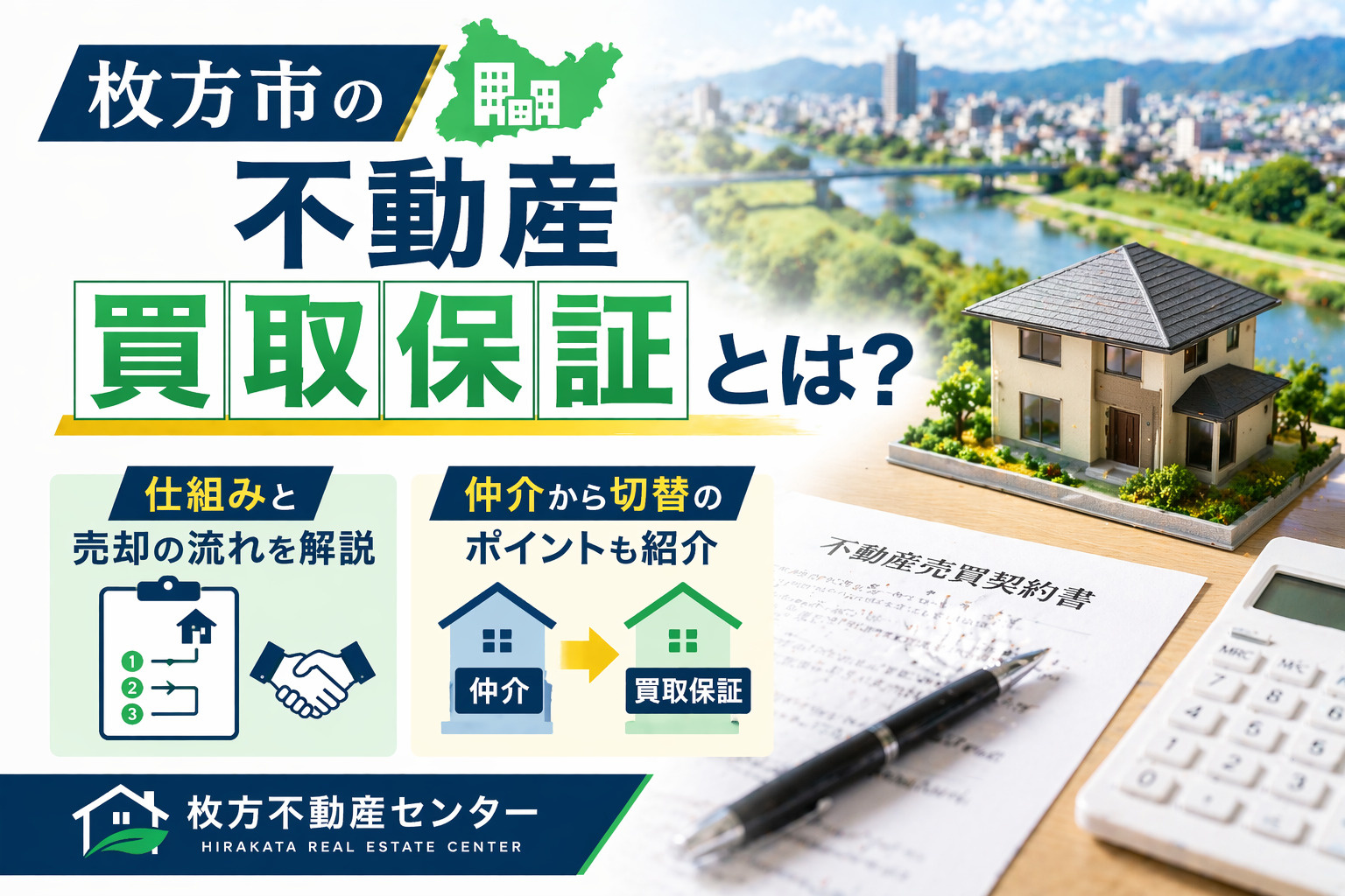 枚方市の不動産買取保証とは？仕組みと売却の流れを解説  仲介...の画像