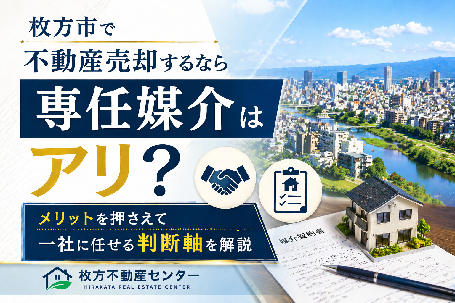 枚方市で不動産売却するなら専任媒介はアリ？  メリットを押さ...の画像