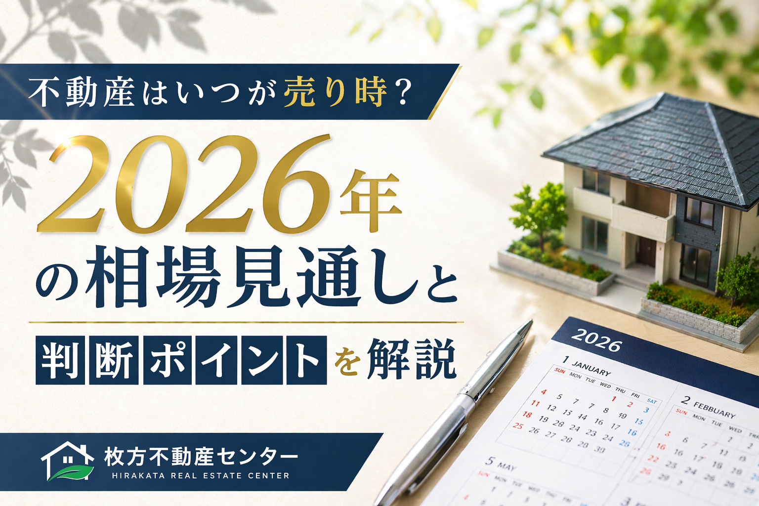 枚方市の不動産はいつが売り時？2026年の相場見通しと判断ポ...の画像