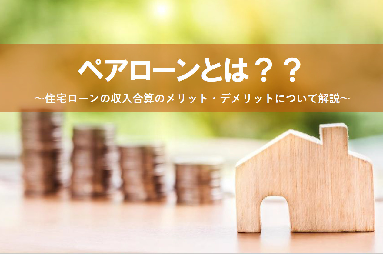 ペアローンとは？？収入合算のメリット・デメリット注意点につい...の画像