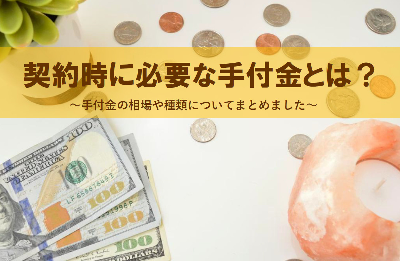 契約時に必要な手付金とは？物件価格別の相場目安や手付金の種類...の画像