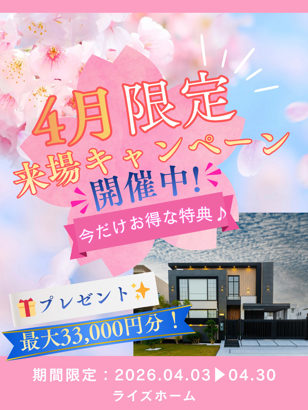 【4月限定】最大33,000円分プレゼントキャンペーン開催中...の画像