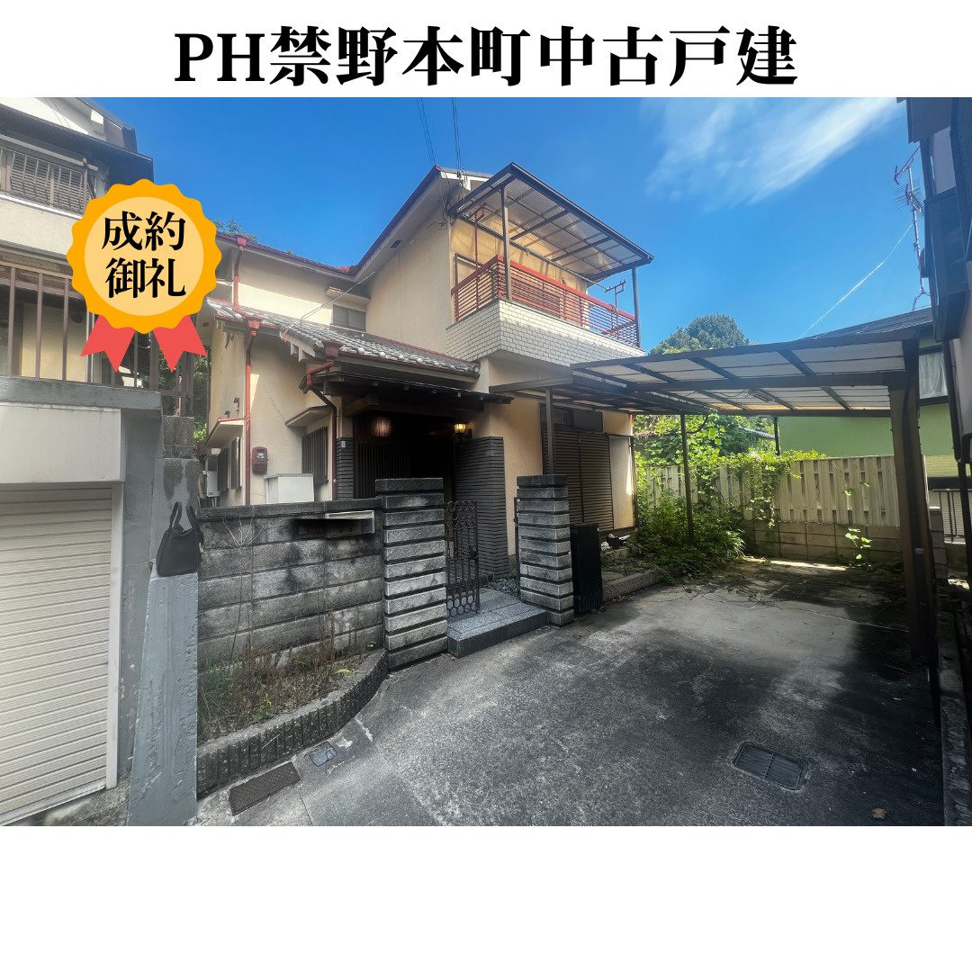 【成約御礼】弊社売主物件　枚方市禁野本町戸建ご購入いただきま...の画像