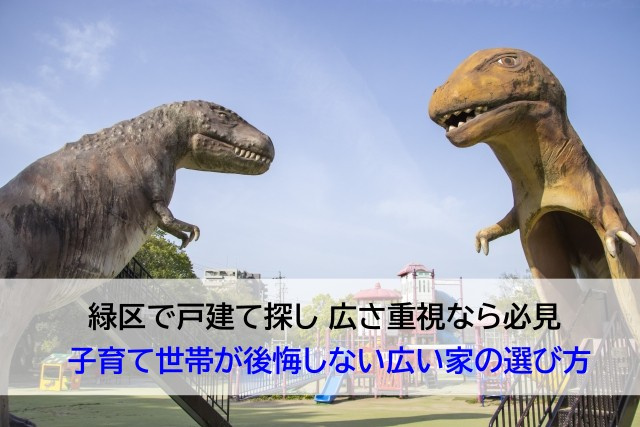 緑区で戸建て探し 広さ重視なら必見  子育て世帯が後悔しない...の画像