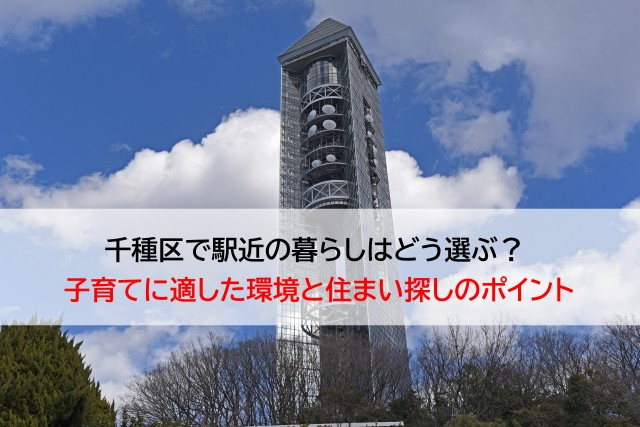 千種区で駅近の暮らしはどう選ぶ？  子育てに適した環境と住ま...の画像