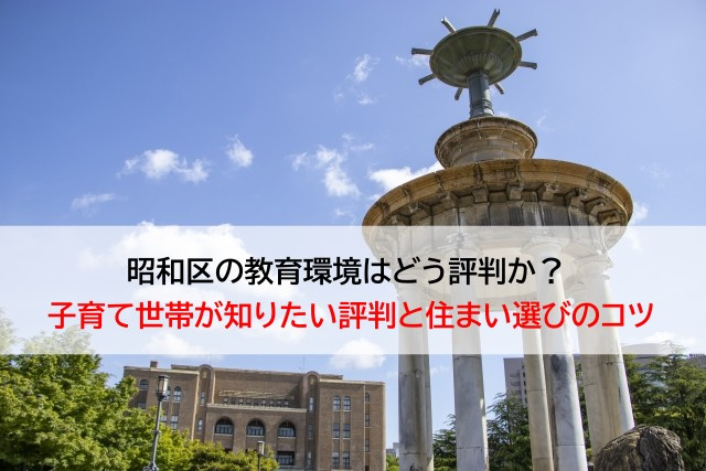 昭和区の教育環境はどう評判か？  子育て世帯が知りたい評判と...の画像
