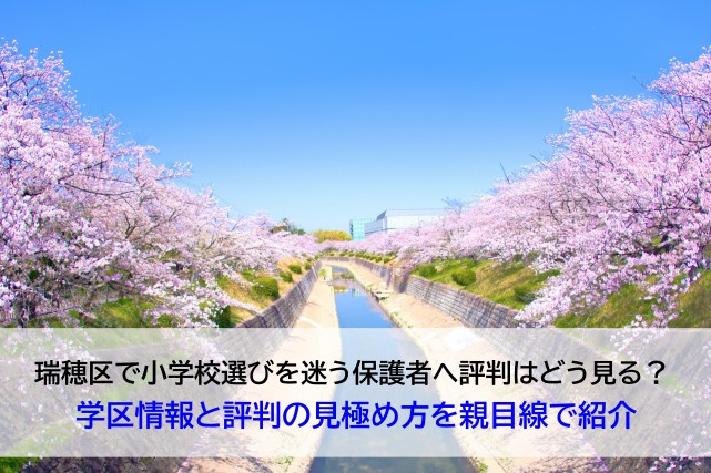瑞穂区で小学校選びを迷う保護者へ評判はどう見る？  学区情報...の画像