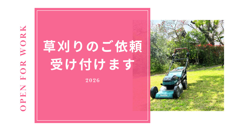 【空き家・土地をお持ちの方へ】春から増える草刈りのご相談｜八...の画像