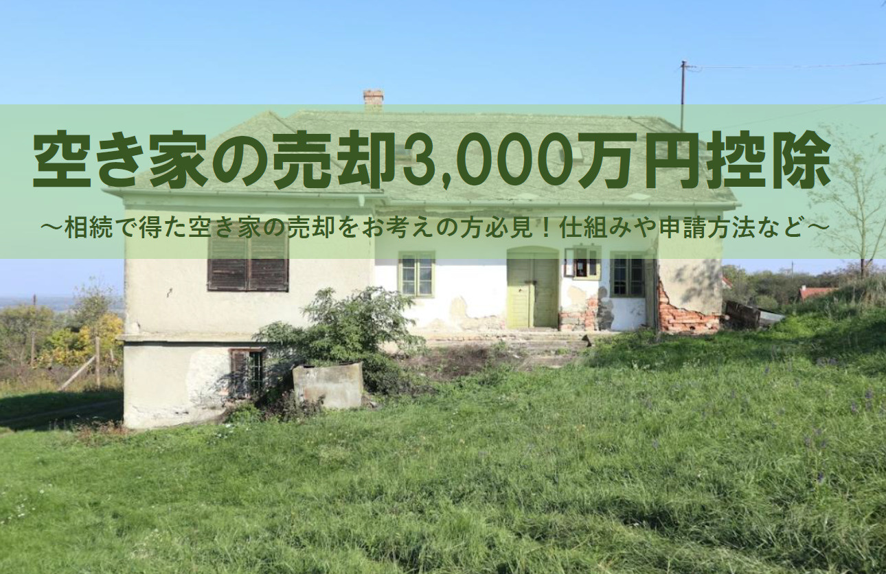 空き家売却の3000万円控除とは？仕組みと申請方法の注意点を...の画像