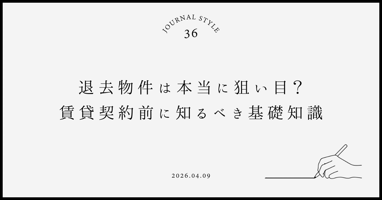 退去物件は本当に狙い目？賃貸契約前に知るべき基礎知識  退去...の画像