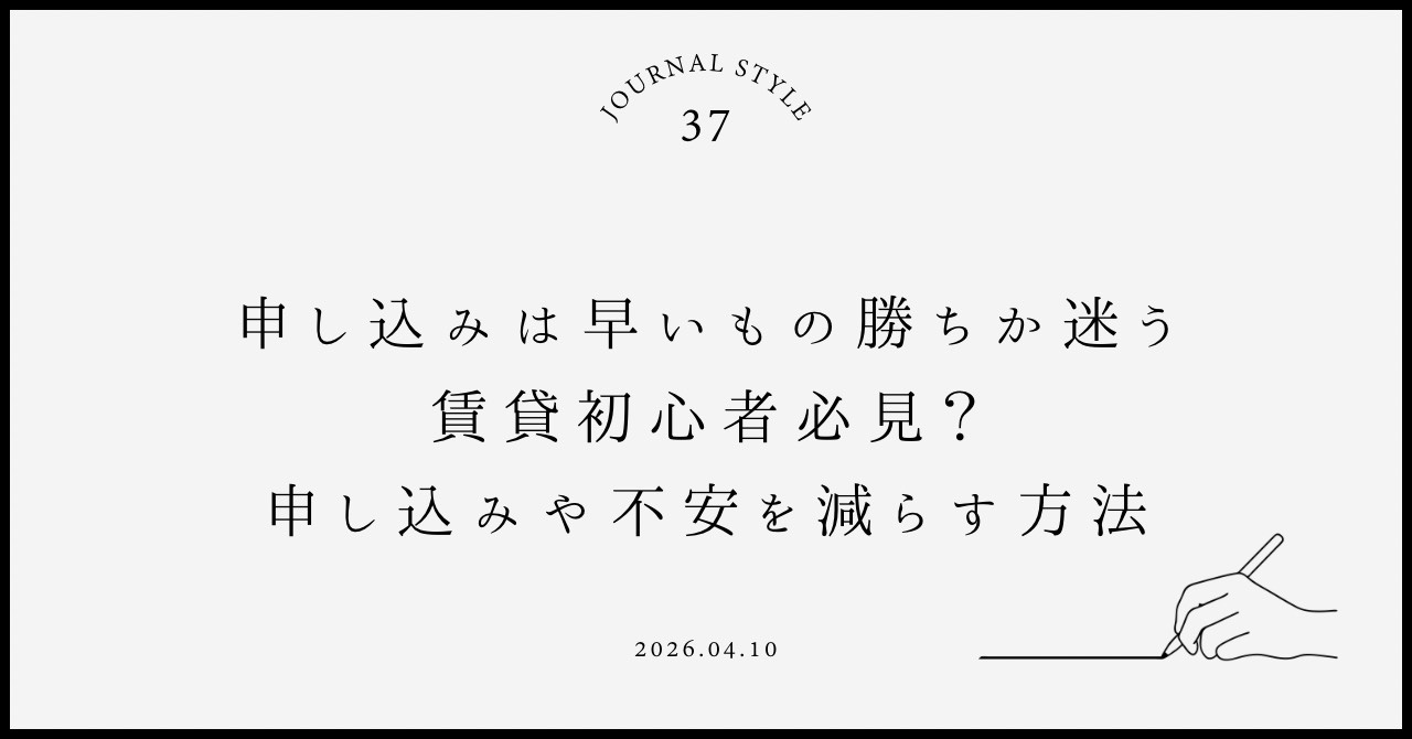 申込みは早い者勝ちか迷う賃貸初心者必見？  賃貸の仕組みを知...の画像