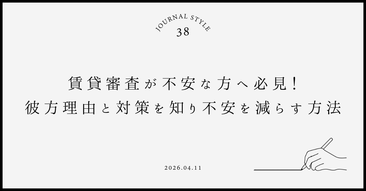 賃貸審査が不安な方へ必見！落ちる理由と対策を知り不安を減らす...の画像