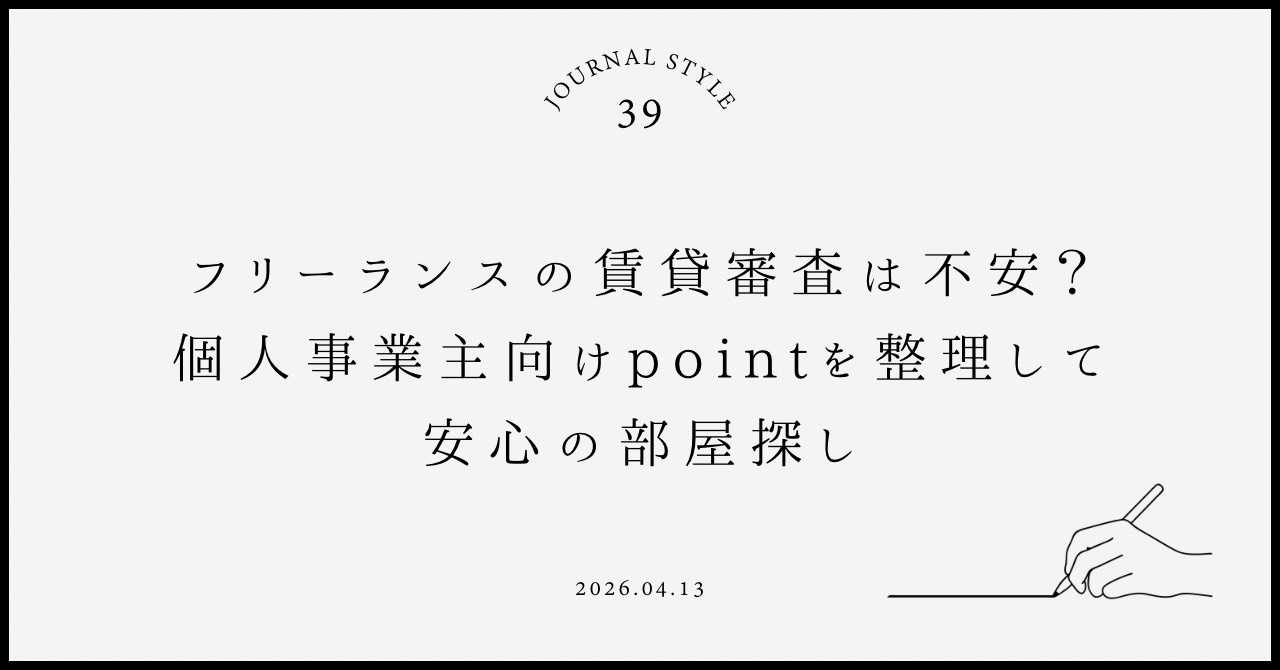 フリーランスの賃貸審査は不安？個人事業主向けpointを整理...の画像