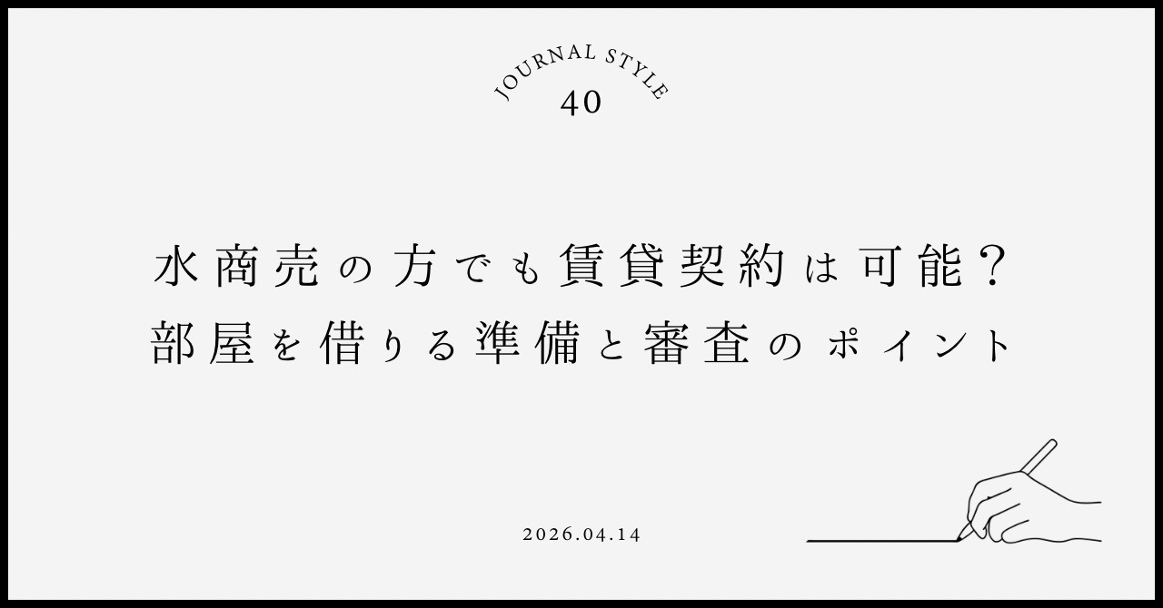 水商売の方でも賃貸契約は可能？部屋を借りる準備と審査のポイン...の画像