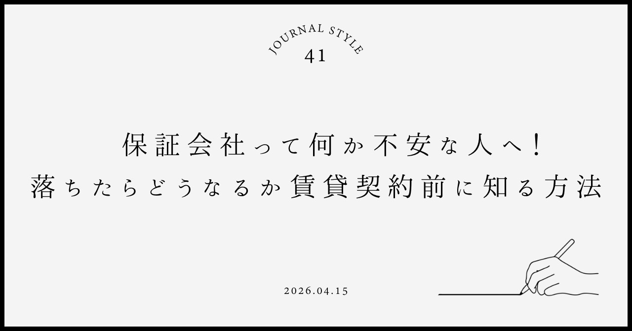 保証会社って何か不安な人へ！落ちたらどうなるか賃貸契約前に知...の画像