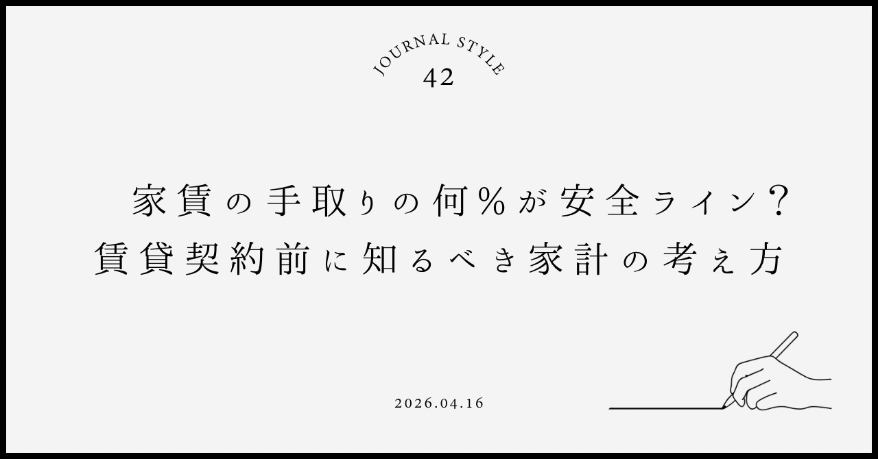 家賃は手取りの何％が安全ライン？賃貸契約前に知るべき家計の考...の画像