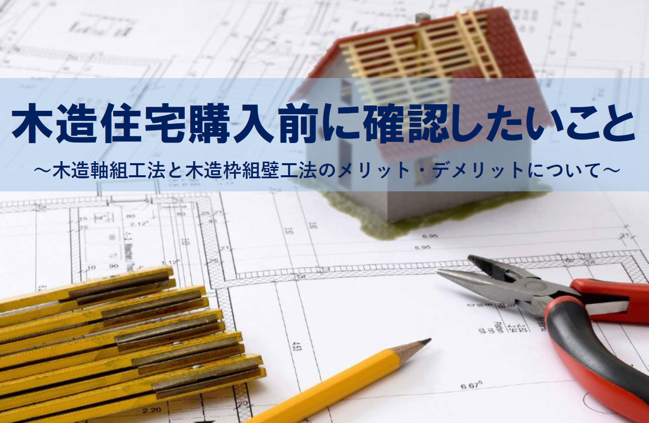 木造住宅購入前に確認したいことは？木造軸組工法と木造枠組壁工...の画像