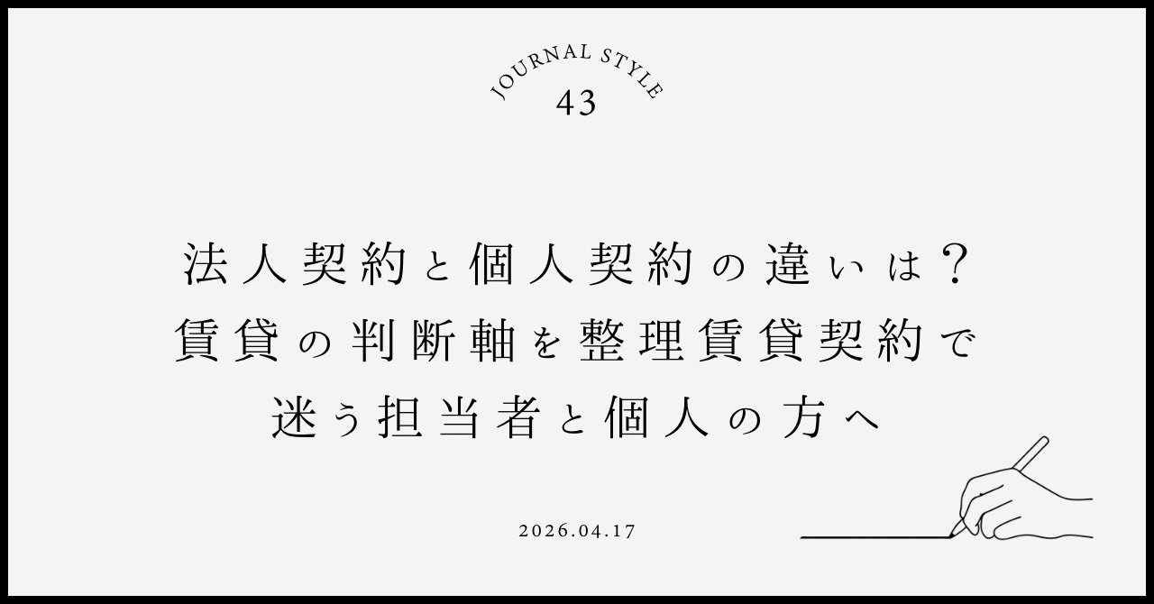 法人契約と個人契約の違いは？賃貸の判断軸を整理  賃貸契約で...の画像