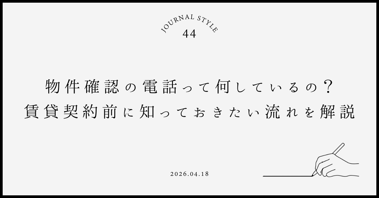 物件確認の電話って何をしているの？  賃貸契約前に知っておき...の画像