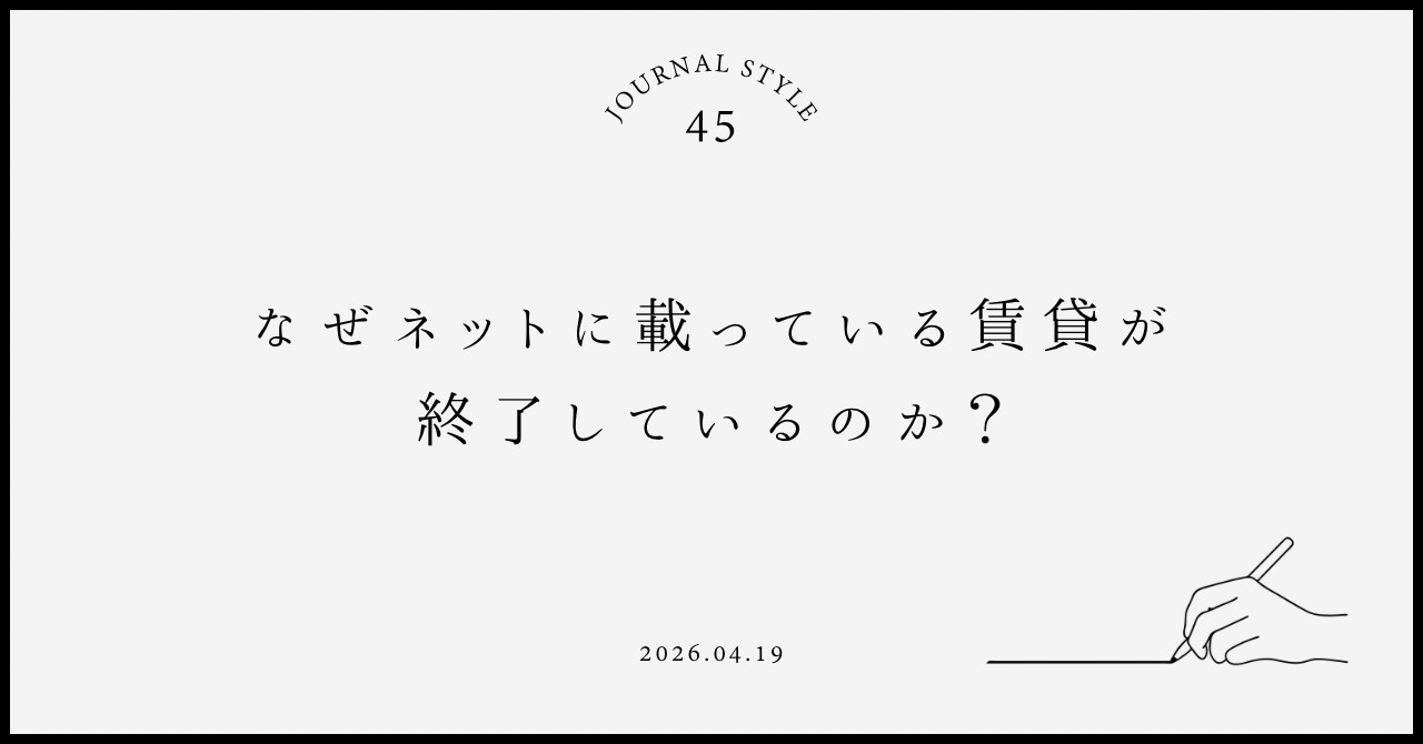 なぜネットに載っている賃貸が終了しているのか？募集終了物件の...の画像