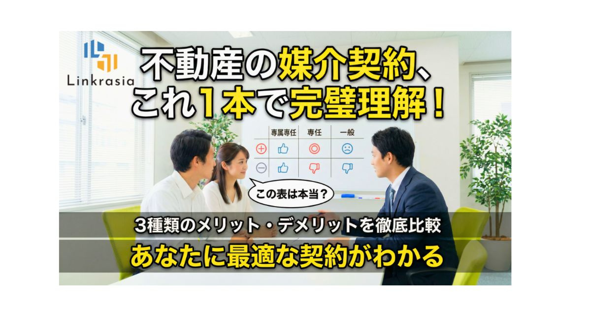 【完全ガイド】不動産売却の媒介契約とは？3種類の違い・メリッ...の画像