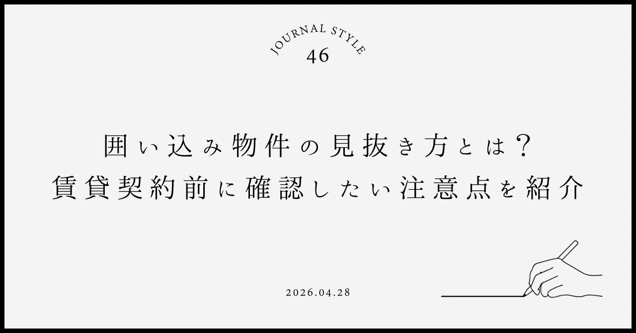 囲い込み物件の見抜き方とは？賃貸契約前に確認したい注意点を紹...の画像