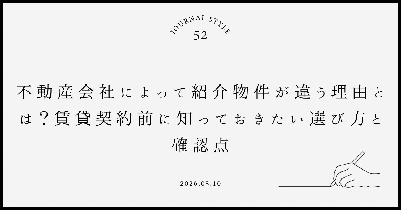 不動産会社によって紹介物件が違う理由とは？賃貸契約前に知って...の画像