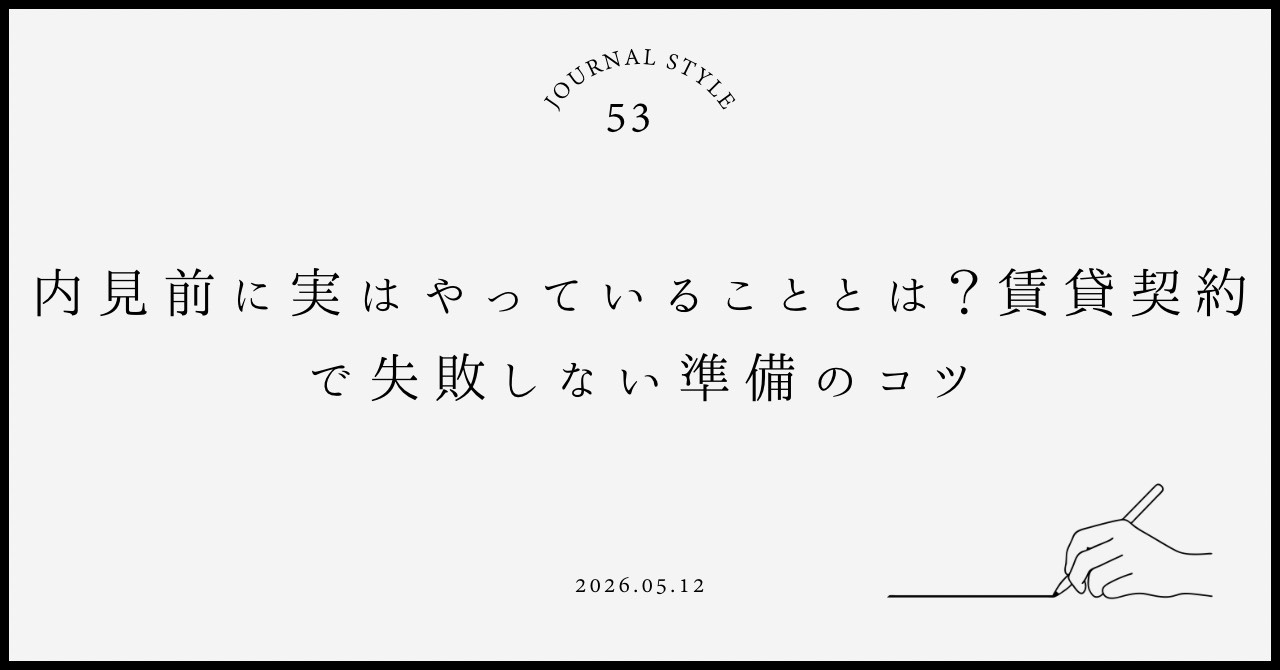 内見前に実はやっていることとは？賃貸契約で失敗しない準備のコ...の画像