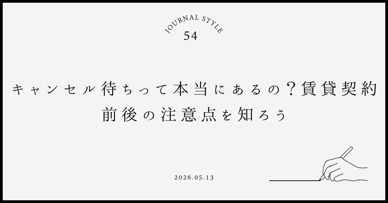 キャンセル待ちって本当にあるの？賃貸契約前後の注意点を知ろう...の画像