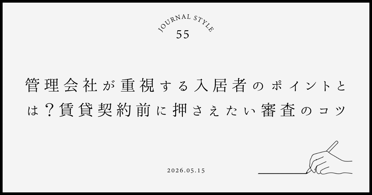 管理会社が重視する入居者のポイントとは？賃貸契約前に押さえた...の画像