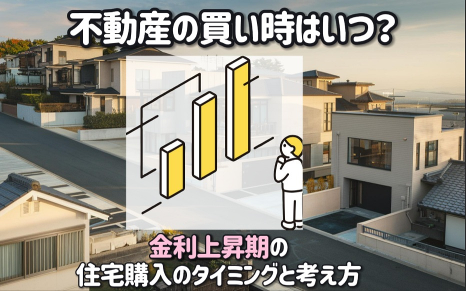 不動産の買い時はいつ？金利上昇期の住宅購入のタイミングと考え...の画像
