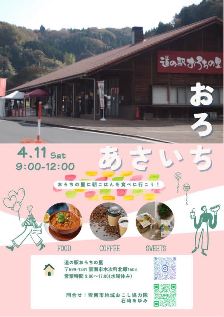 4/11(土) 「道の駅おろちの里」で朝市があるそうです。の画像