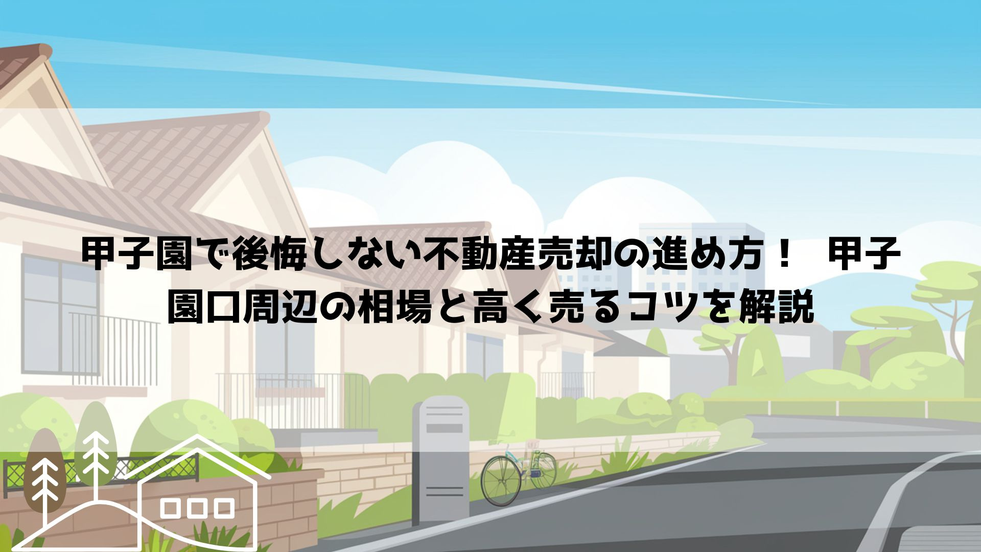甲子園で後悔しない不動産売却の進め方！  甲子園口周辺の相場...の画像