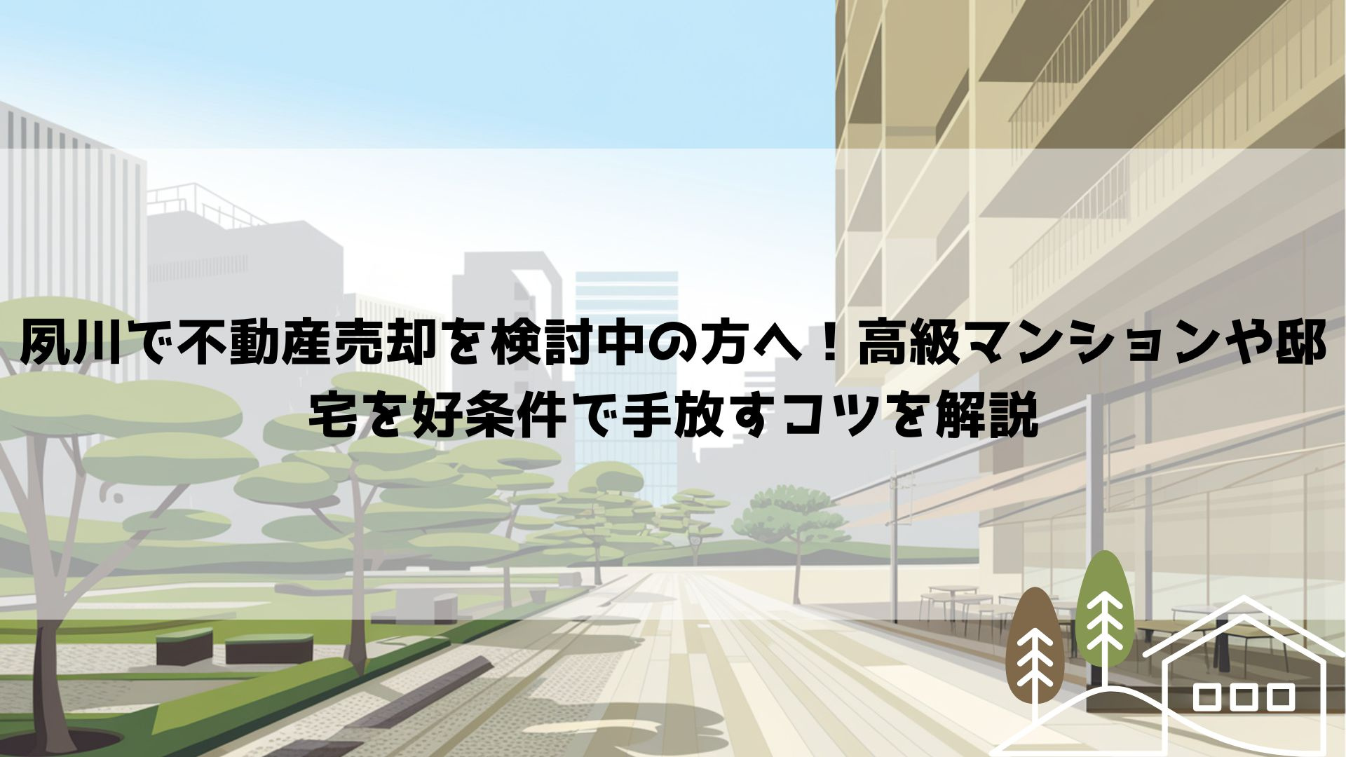 夙川で不動産売却を検討中の方へ！高級マンションや邸宅を好条件...の画像